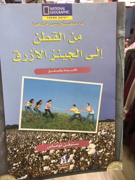 من القطن إلى الجينز الازرق